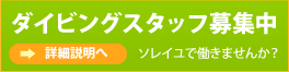 ダイビングインストラクター求人募集中