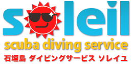 石垣島ダイビングサービス ソレイユ(scuba diving soleil ishigakijima)