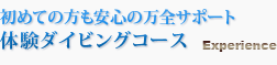 初めての方も安心の万全サポート、体験ダイビング