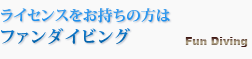 ライセンスをお持ちの方はファンダイビング