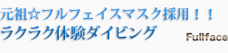 石垣島のダイビングサービス「ソレイユ」は元祖フルフェイスマスク採用