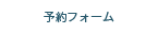 空き状況・予約フォーム