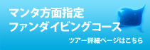 マンタ方面指定ファンダイビングコース