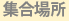 集合場所